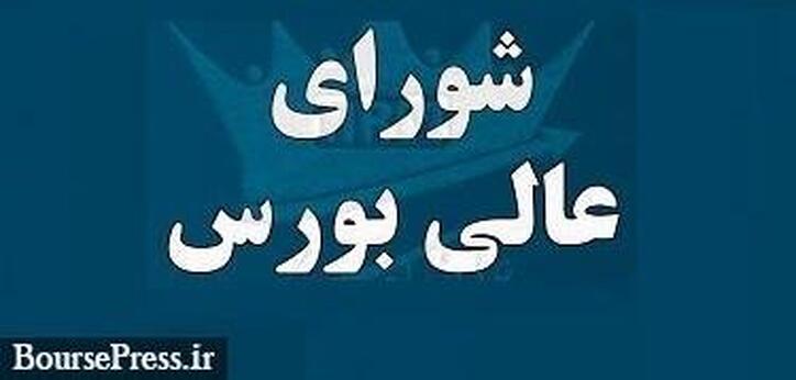 مصوبه جدید شورای عالی بورس: اسامی متخلفین حقوقی افشا خواهد شد