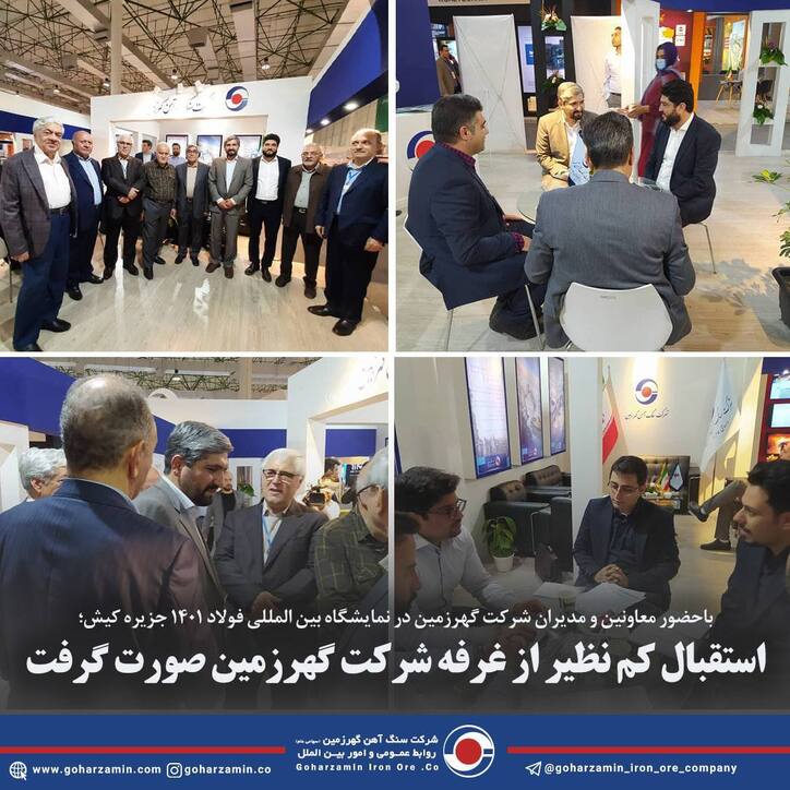 استقبال کم نظیر از غرفه شرکت گهرزمین صورت گرفت