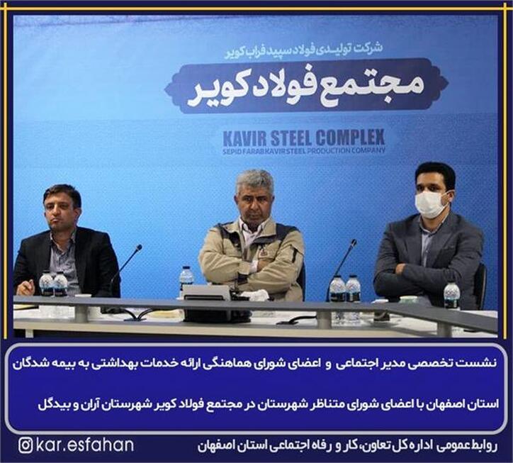 نشست تخصصی مدیر اجتماعی و اعضای شورای هماهنگی ارائه خدمات بهداشتی به بیمه شدگان استان اصفهان با اعضای شورای متناظر شهرستان در مجتمع فولاد کویر شهرستان آران و بیدگل