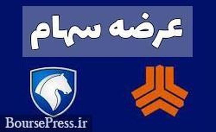 آخرین وضعیت عرضه سهام ایران خودرو سایپا با زیان ۲۴۰ هزار میلیارد تومانی