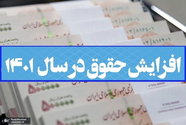 حداقل افزایش حقوق کارمندان و بازنشستگان در نیمه دوم سال ۱۴۰۱: از ۹۰۰ هزار تا یک میلیون تومان