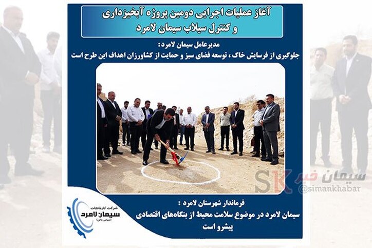 آغاز عملیات اجرایی دومین پروژه آبخیزداری و کنترل سیلاب سیمان لامرد