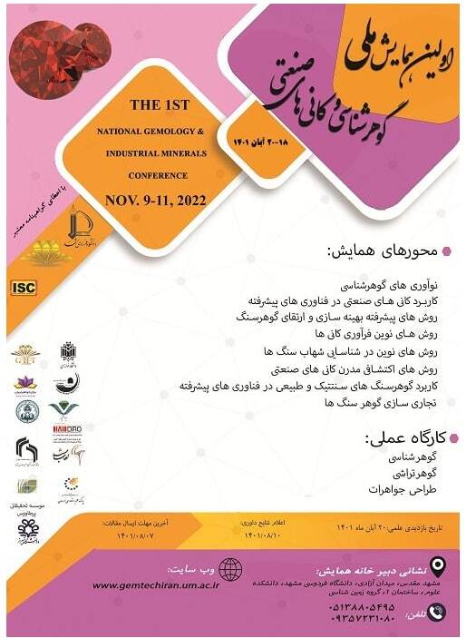 نخستین همایش ملی گوهرشناسی و کانیهای صنعتی برگزار میشود نخستین همایش ملی گوهرشناسی و کانیهای صنعتی برگزار میشود