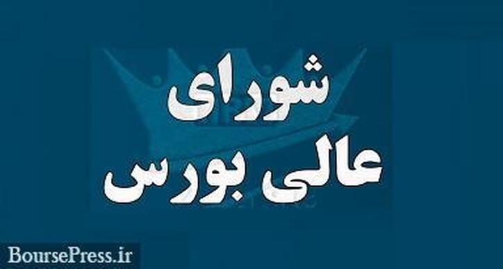 اعضای جدید شورای عالی بورس انتخاب شدند