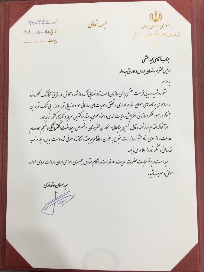 تقدیر از رئیس سازمان بورس در جشنواره شهید رجایی ۱۴۰۱ تقدیر از رئیس سازمان بورس در جشنواره شهید رجایی ۱۴۰۱