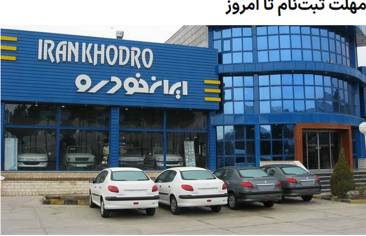 تاریخ قرعه‌کشی محصولات ایران خودرو اعلام شد
