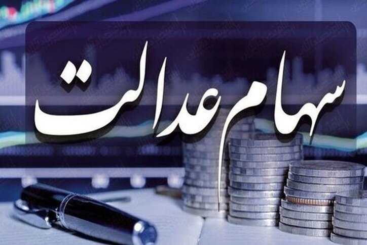 سهام عدالت متوفیان هم تعیین تکلیف شد