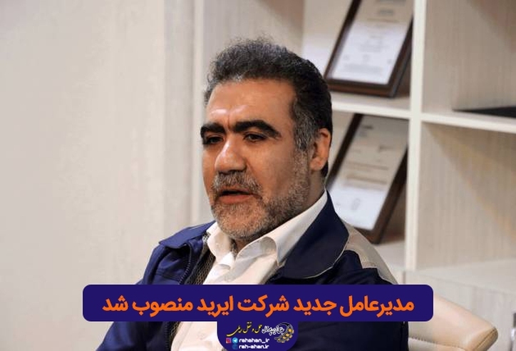 مدیرعامل جدید شرکت ایرید منصوب شد