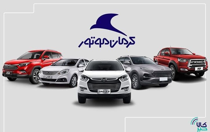 شرایط خرید محصول‌های کرمان موتور در بورس کالا ابلاغ شد