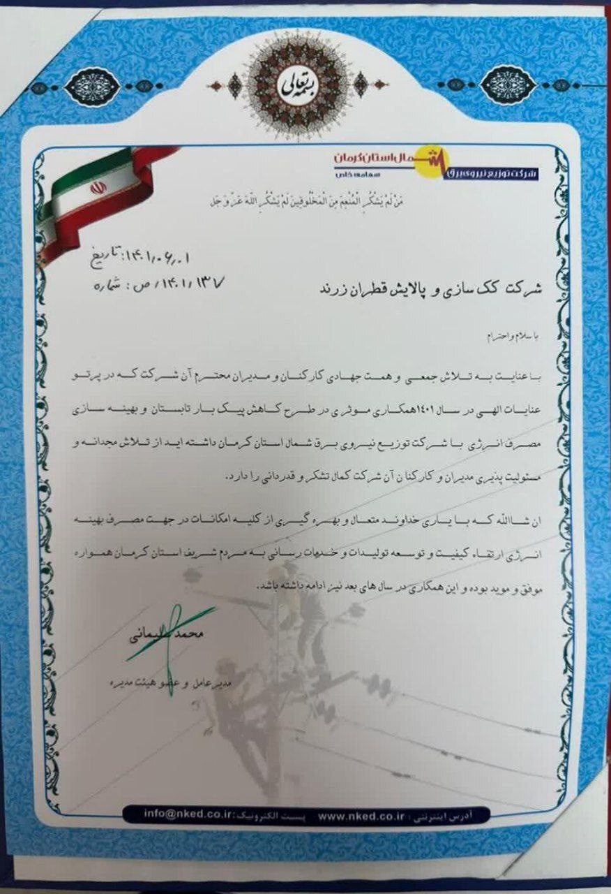 مدیریت مصرف برق در مجتمع ککسازی قابل تقدیر است مدیریت مصرف برق در مجتمع ککسازی قابل تقدیر است