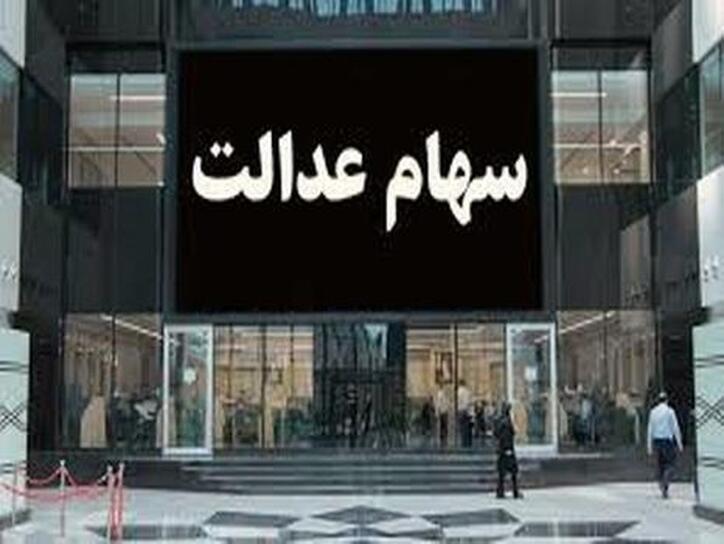 سهامداران عدالت بخوانند