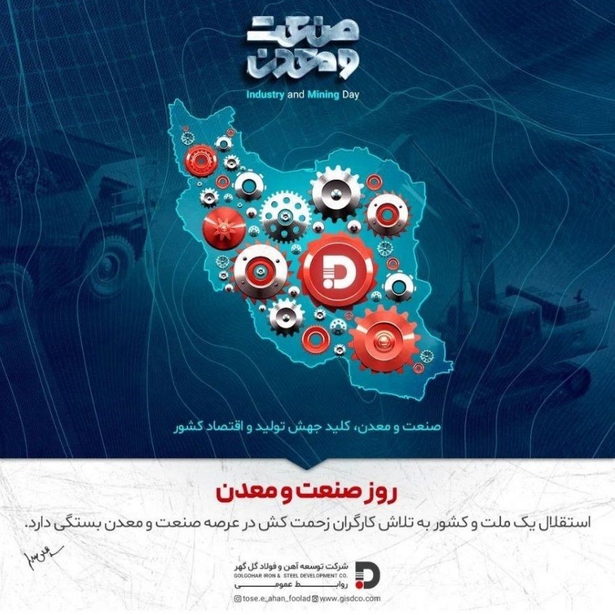 پوستر شرکت توسعه آهن و فولاد گل گهر به مناسبت روز صنعت و معدن پوستر شرکت توسعه آهن و فولاد گل گهر به مناسبت روز صنعت و معدن