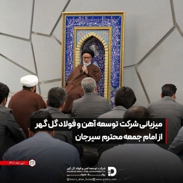 میزبانی شرکت توسعه آهن و فولاد گل گهر از امام جمعه سیرجان میزبانی شرکت توسعه آهن و فولاد گل گهر از امام جمعه سیرجان