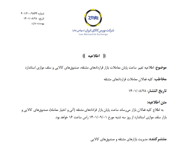 زمان معاملات بازارهای مالی و مشتقه بورس کالا تغییر کرد زمان معاملات بازارهای مالی و مشتقه بورس کالا تغییر کرد
