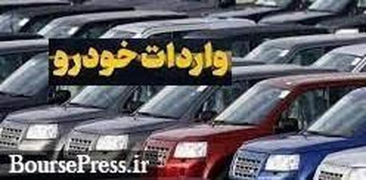 درخواست ۲۴ شرکت از بین ۳۸۰ متقاضی واردات خودرو پذیرش شد