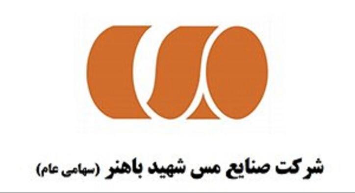 مدیرعامل شرکت مس شهید باهنر به وزیر صمت نامه نوشت