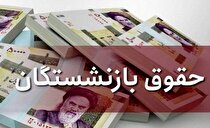 حقوق بازنشستگان تمام صندوق‌های بازنشستگی افزایش یابد!