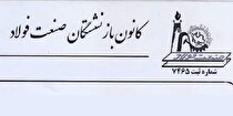 تقدیر تشکل‌های بازنشستگی صندوق فولاد از مدیرعامل صندوق