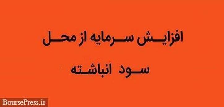 برنامه افزایش سرمایه ۱۰۰ درصدی شرکت بورسی از سود انباشته