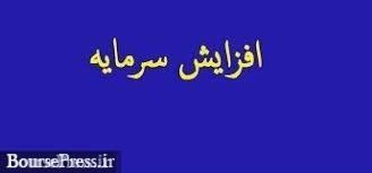 افزایش سرمایه ۲۲۰ درصدی از مطالبات و آورده نقدی سهامداران و سود انباشته