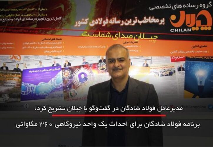 جزئیات طرح‌های توسعه در فولاد شادگان/ برنامه فولاد شادگان برای احداث یک واحد نیروگاهی ۳۶۰ مگاواتی