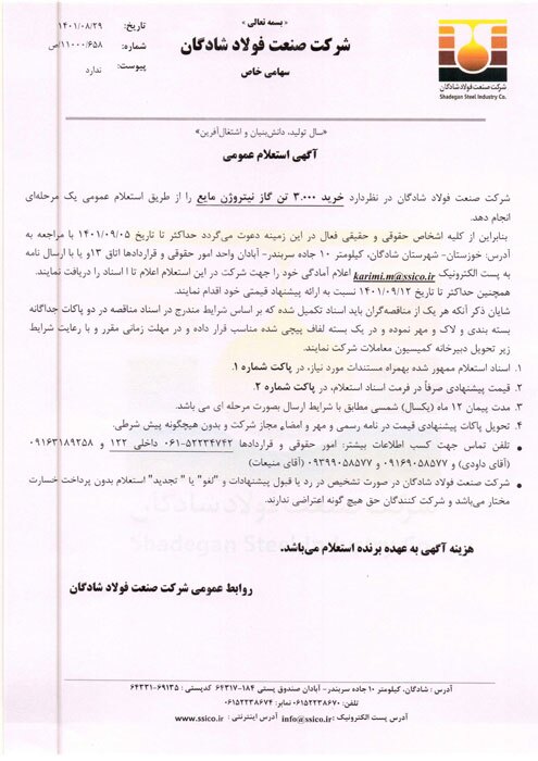 خرید ۳.۰۰۰ تن گاز نیتروژن مایع فولاد شادگان خرید ۳.۰۰۰ تن گاز نیتروژن مایع فولاد شادگان