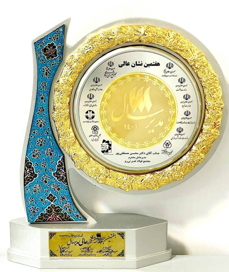 اعطای نشان عالی مدیر سال ۱۴۰۱ به مدیرعامل مجتمع فولاد غدیر نیریز اعطای نشان عالی مدیر سال ۱۴۰۱ به مدیرعامل مجتمع فولاد غدیر نیریز
