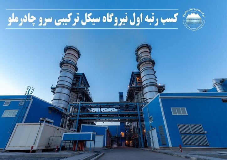کسب رتبه اول نیروگاه سیکل ترکیبی سرو چادرملو