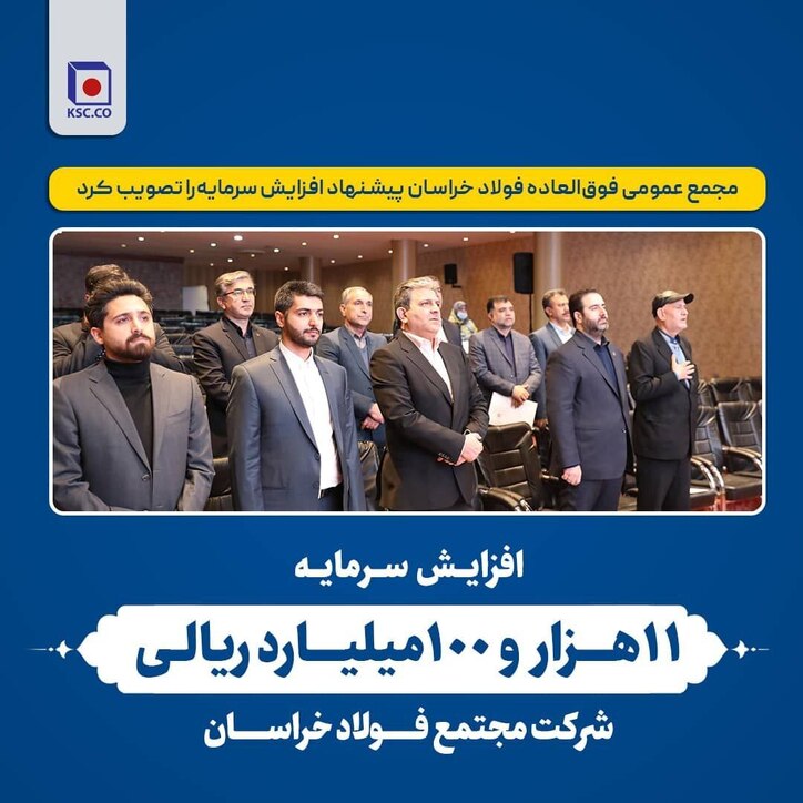 افزایش سرمایه ۱۱ هزار ۱۰۰ میلیارد ریالی شرکت مجتمع فولاد خراسان/ موافقت مجمع عمومی فوق‌العاده «فخاس» با افزایش سرمایه پیشنهادی هیات مدیره