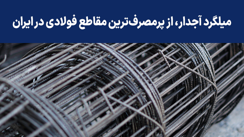 گرانی قیمت میلگرد و افزایش قیمت مسکن گرانی قیمت میلگرد و افزایش قیمت مسکن