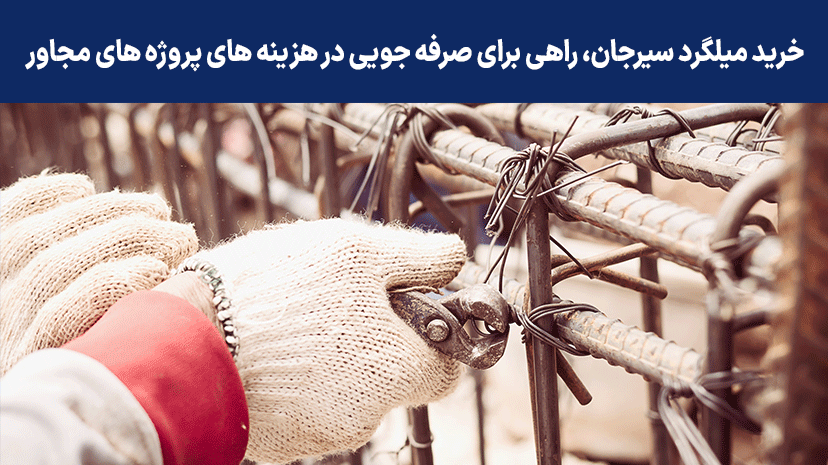 گرانی قیمت میلگرد و افزایش قیمت مسکن گرانی قیمت میلگرد و افزایش قیمت مسکن