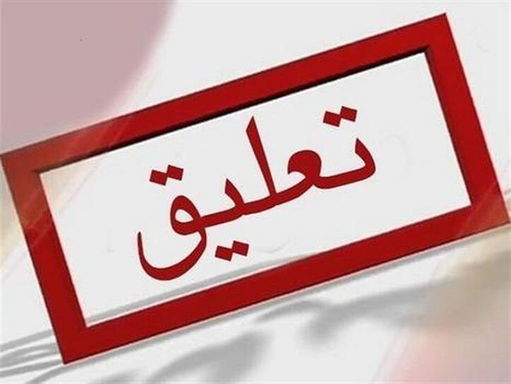 فاذر تا چه تاریخی تعلیق شد؟