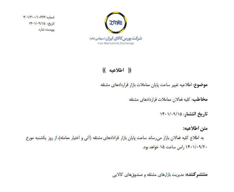 زمان معاملات در بازار قراردادهای مشتقه تغییر کرد زمان معاملات در بازار قراردادهای مشتقه تغییر کرد