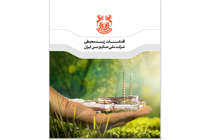 کارنامه اقدامات محیط زیستی شرکت مس