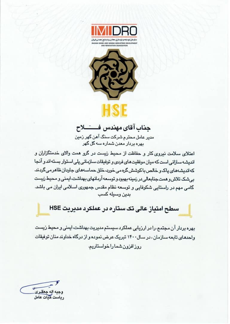 گهرزمین لوح &laquo;سطح امتیاز عالی تک ستاره در عملکرد مدیریت HSE&raquo; را دریافت کرد