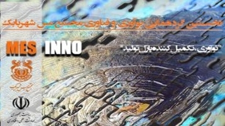 نیاز‌های صنعت مس به نوآوری شرکت‌های دانش‌بنیان و خلاق می‌رسد