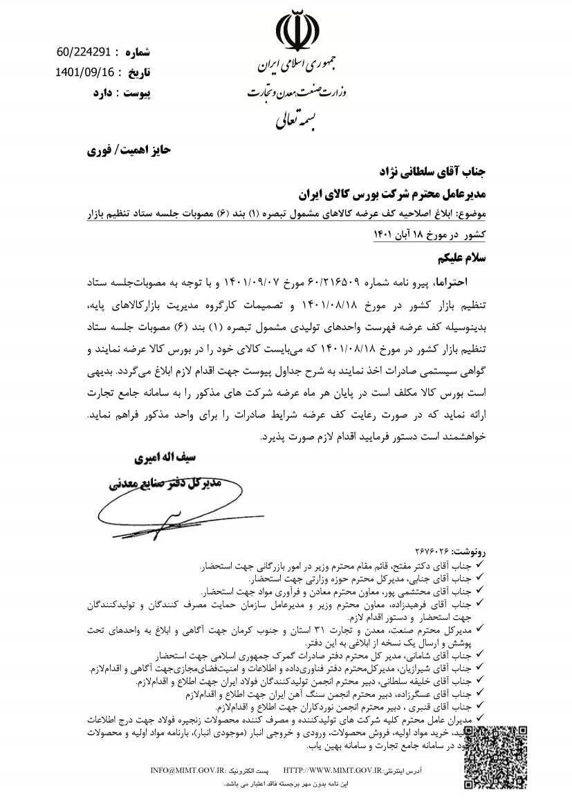 کف عرضه محصولات فولادی در بورس کالا اصلاح شد/ تولیدکنندگان ورق گالوانیزه ملزم به عرضه ۷۰ درصد تولید شدند/ کاهش ۱۰۰ هزار تنی کف عرضه ماهیانه آهن اسفنجی کف عرضه محصولات فولادی در بورس کالا اصلاح شد/ تولیدکنندگان ورق گالوانیزه ملزم به عرضه ۷۰ درصد تولید شدند/ کاهش ۱۰۰ هزار تنی کف عرضه ماهیانه آهن اسفنجی