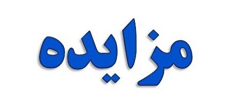 آگهی مزایده شرکت صبا فولاد خلیج فارس