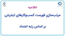 مرتب‌سازی فهرست کسب‌وکار‌های اینترنتی بر اساس رتبه اعتماد است