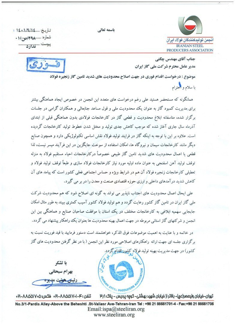 اصلاح فوری محدودیتهای گازی فولادسازان اصلاح فوری محدودیتهای گازی فولادسازان