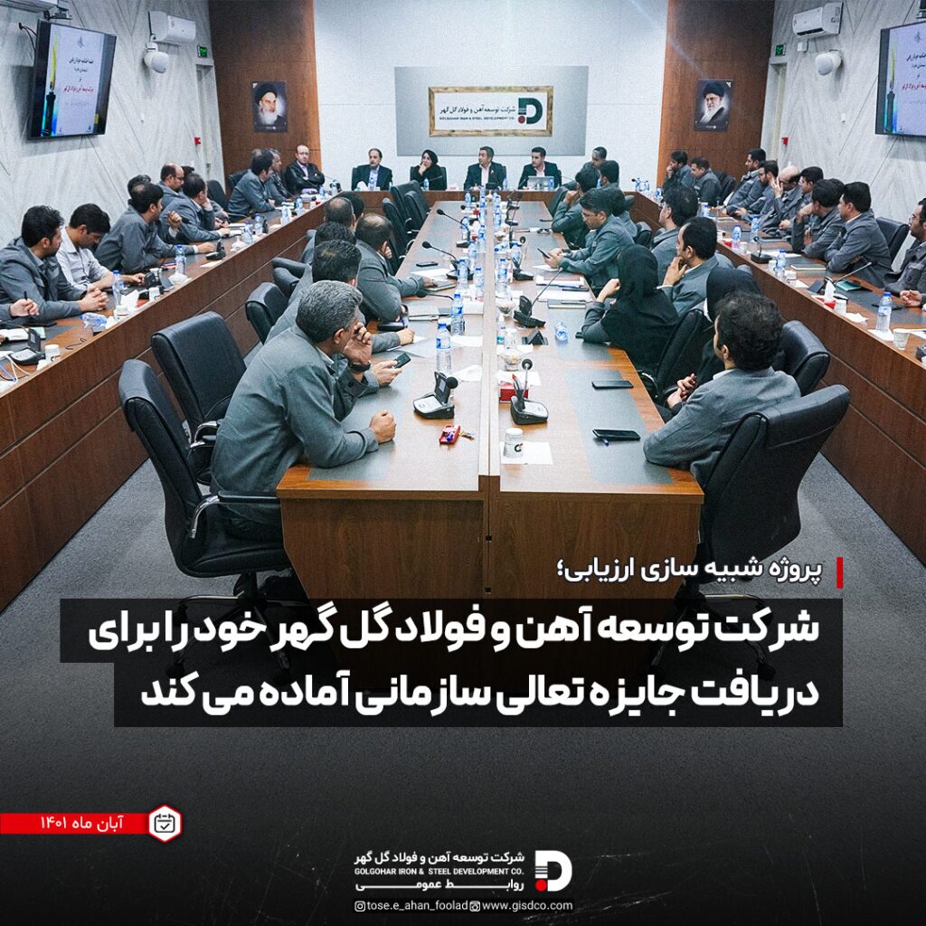 شرکت توسعه آهن و فولاد گل گهر خود را برای دریافت جایزه تعالی سازمانی آماده میکند شرکت توسعه آهن و فولاد گل گهر خود را برای دریافت جایزه تعالی سازمانی آماده میکند