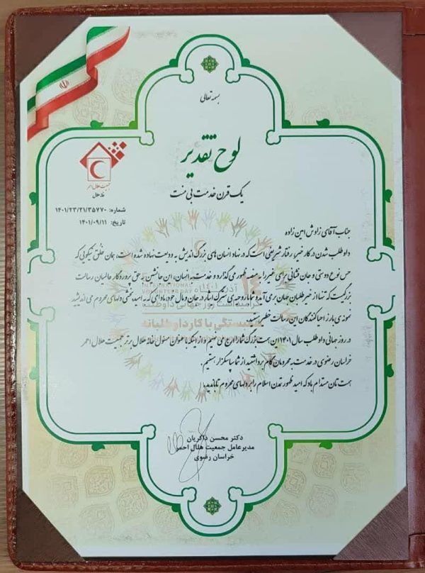 انتخاب خانه هلال سیمیدکو به عنوان خانه هلال برتر استان خراسان رضوی انتخاب خانه هلال سیمیدکو به عنوان خانه هلال برتر استان خراسان رضوی