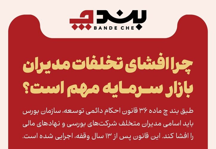 چرا افشای تخلفات مدیران بازار سرمایه مهم است؟