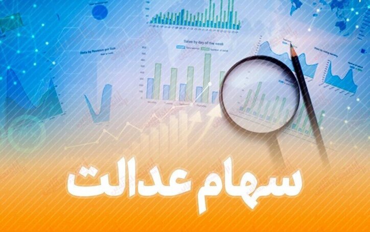 رایزنی‌های سمات برای دریافت سود مشمولان سهام عدالت