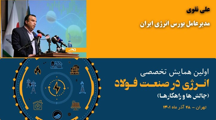 سخنرانی «مدیرعامل بورس انرژی ایران» در همایش تخصصی «انرژی در صنعت فولاد»