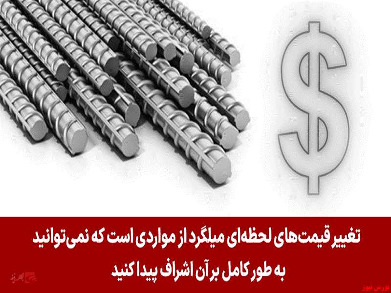 نوسان قیمت میلگرد معضلی اساسی برای خریداران نوسان قیمت میلگرد معضلی اساسی برای خریداران