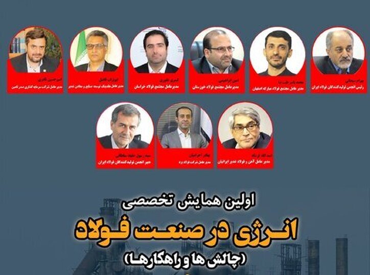 معرفی سخنرانان اولین «همایش انرژی در صنعت فولاد»