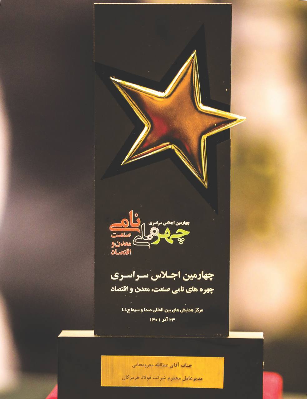 از عطاءلله معروفخانی مدیرعامل فولاد هرمزگان بهعنوان چهره نامی صنعت تقدیر شد از عطاءلله معروفخانی مدیرعامل فولاد هرمزگان بهعنوان چهره نامی صنعت تقدیر شد