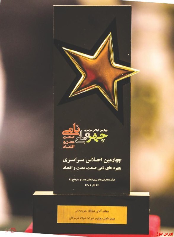 درخشش فولاد هرمزگان در نوزدهمین دوره جشنواره برترین&zwnj;های روابط&zwnj;عمومی ایران