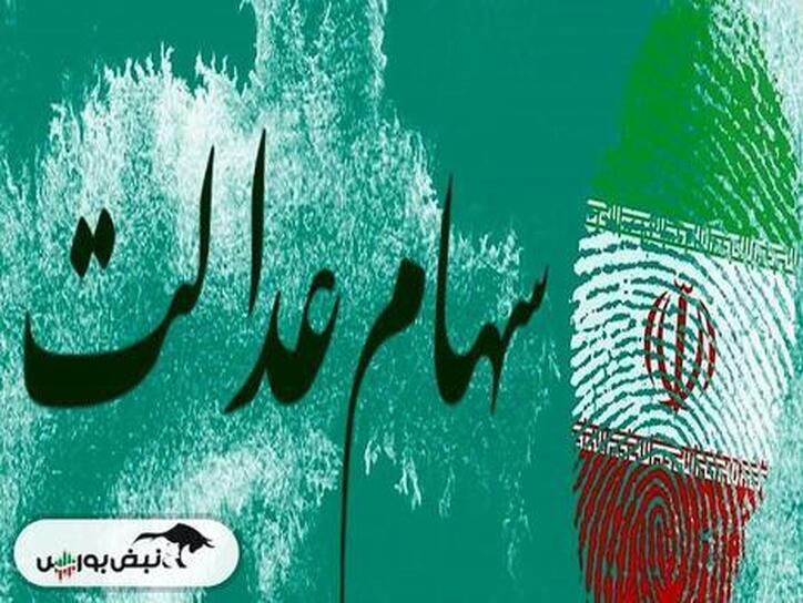 فرصت ۴ روزه برای واریز سود سهام عدالت